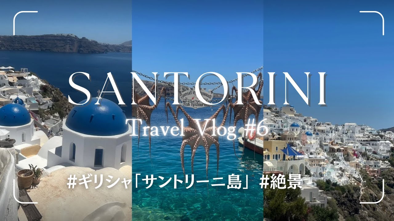 【サントリーニ島🇬🇷2泊3日】Vlog｜白と青の絶景へ🌊世界一のサンセット☀️憧れの島へ初上陸でした🏝️ ~ヨーロッパ22日間の旅~