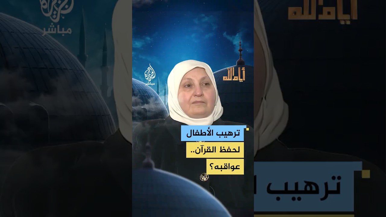 ما الآثار السلبية المترتبة على ترهيب الأطفال لحفظ القرآن؟