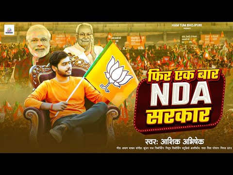 #Video​ | फिर से NDA का सरकार | #Abhishek​ Ashik | NDA Lover Song 2025 #bhojpuri​ BJP Song 2025