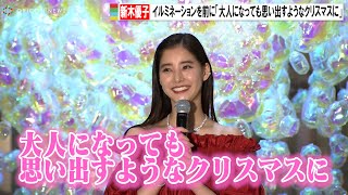 新木優子、イルミネーションにウキウキ「大人になっても思い出すようなクリスマスに」　表参道ヒルズ クリスマスイルミネーション点灯式