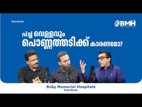പച്ചവെള്ളവും പൊണ്ണത്തടിക്ക് കാരണമോ ? || BMH Kozhikode