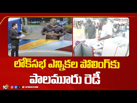 Telangana Lok Sabha Election 2024 | లోక్‌సభ ఎన్నికల పోలింగ్‌కు పాలమూరు రెడీ | 10TV News - 10TVNEWSTELUGU