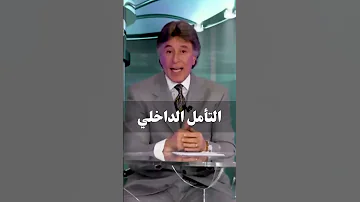 التأمل الداخلي د إبراهيم الفقي 