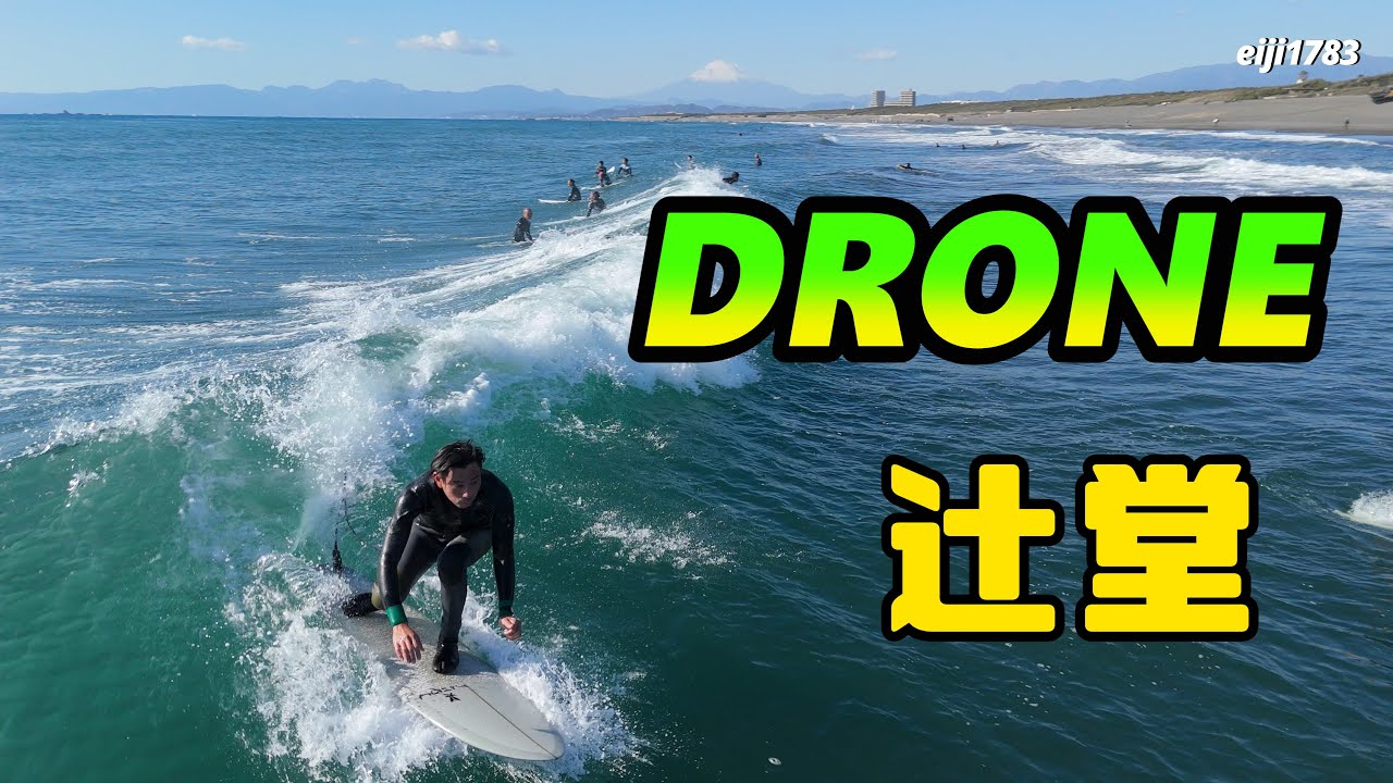 2026年1月14日（水）湘南 辻堂 サーフィン Surfing 空撮 ドローン