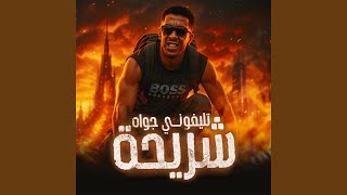 تليفوني جواه شريحة - Magdy El Zahar