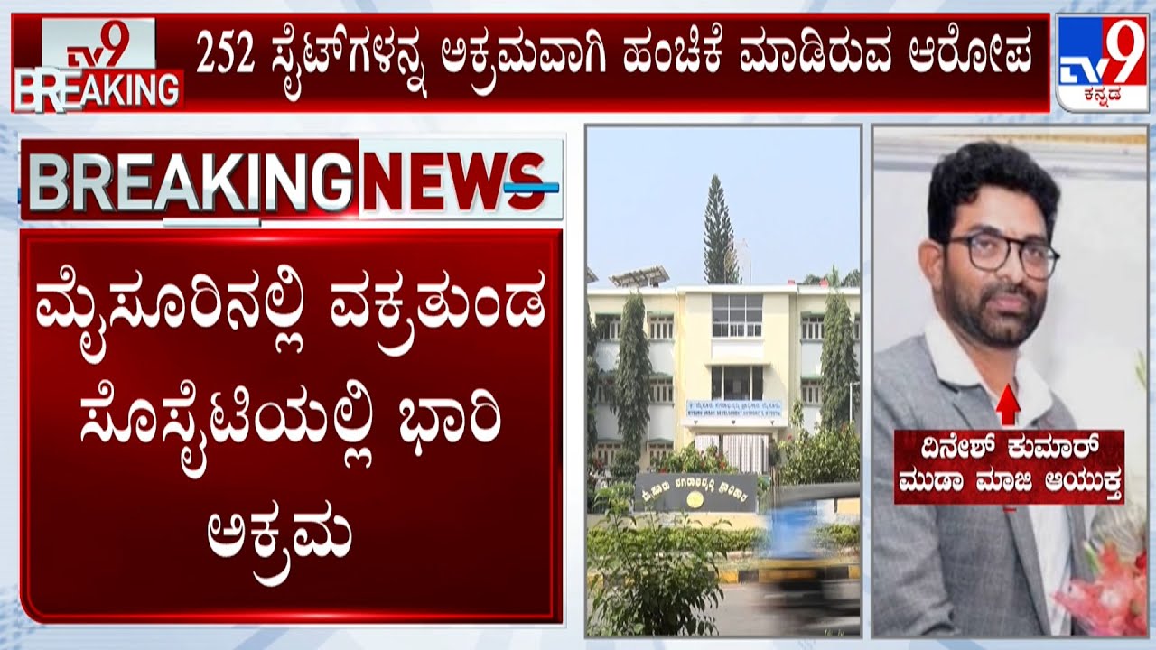 Ex-MUDA Chief Dinesh In ED Custody | ಇಡಿ ತನಿಖೆಯಲ್ಲಿ ಅಕ್ರಮ ನಡೆದಿರುವುದು ಬಹಿರಂಗ
