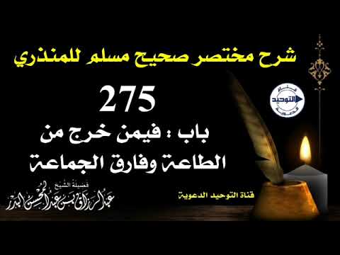 شرح مختصر صحيح مسلم للمنذري | الدرس 275 | باب : فيمن خرج من الطاعة وفارق الجماعة | الشيخ البدر