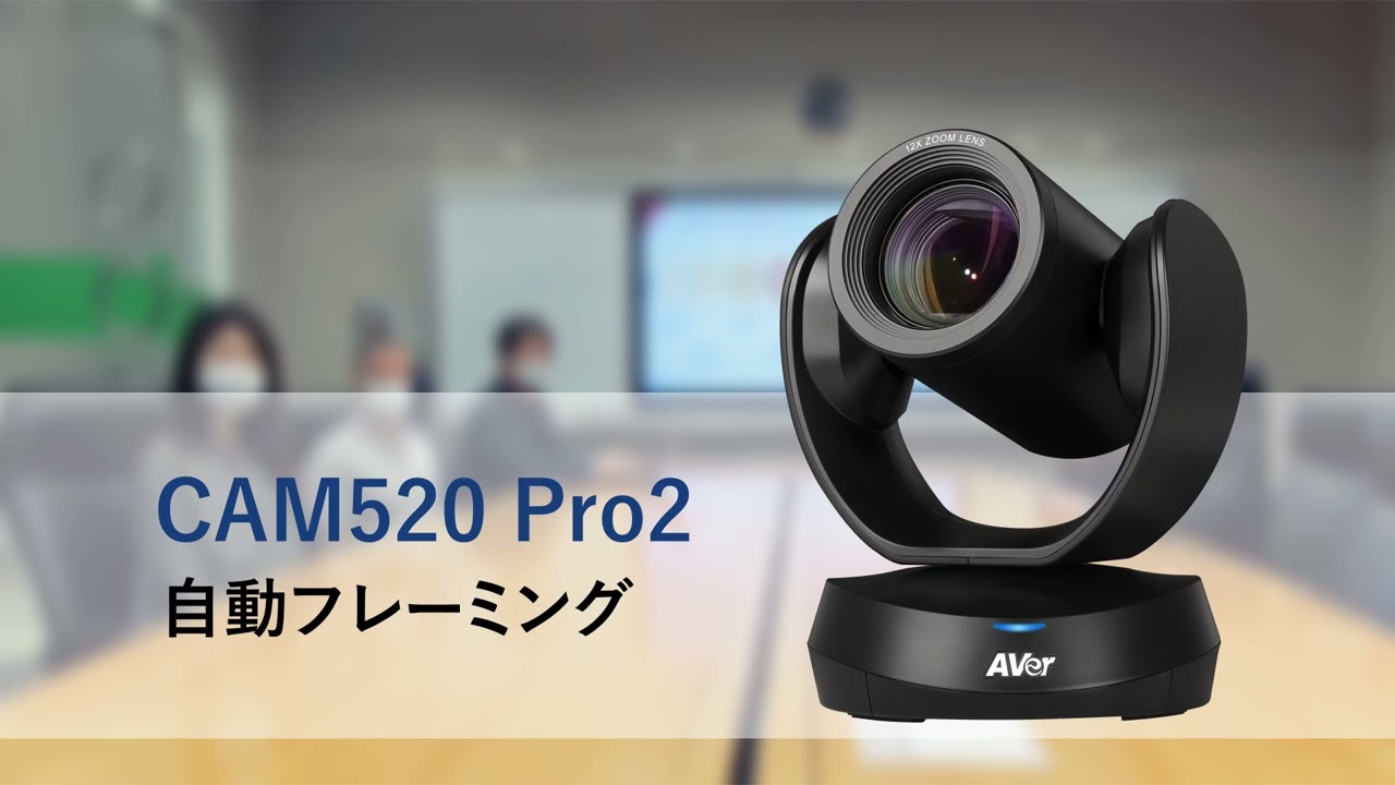 生産終了】AVer（アバー） CAM520 Pro2（会議室用カメラ）価格・製品