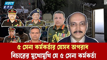 বিচার হবে ৫ সেনা কর্মকর্তার | Bangladesh Army | BD Politics | Ekushey TV