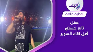 حفل تامر حسني في ستاد محمد بن زايد قبل لقاء السوبر