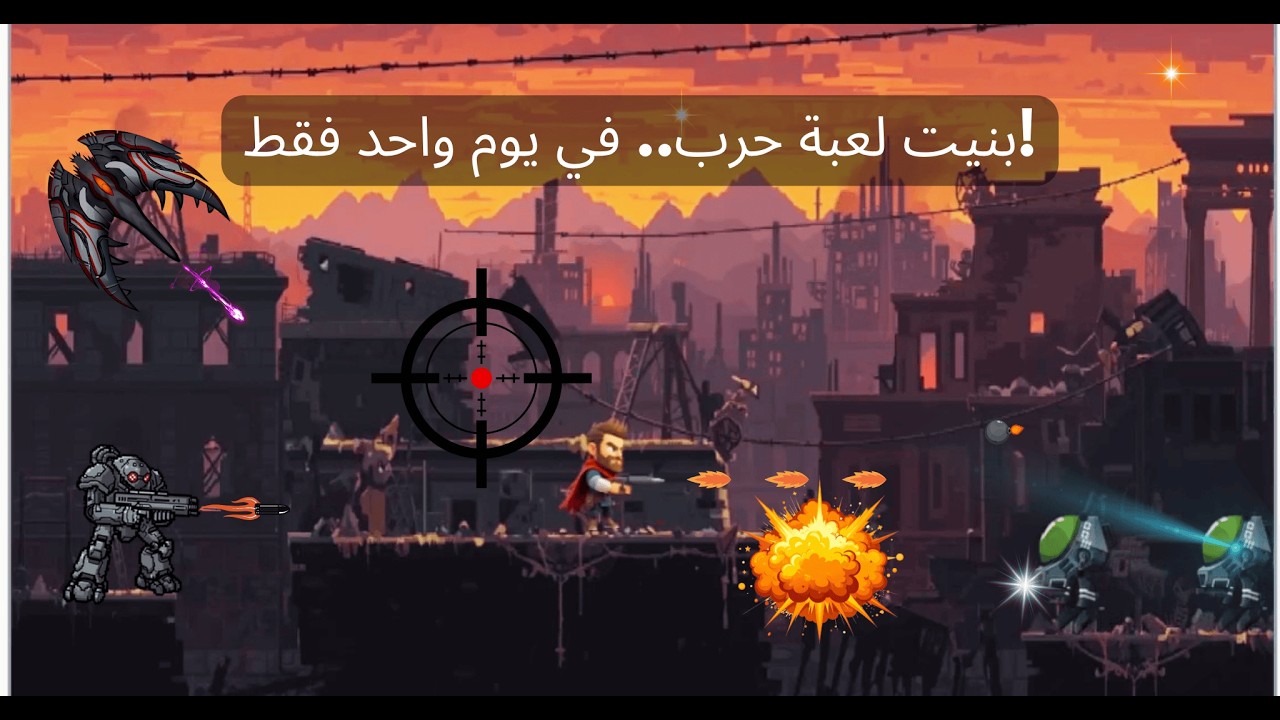 بنيت لعبة حرب في يوم واحد.. والنتيجة مرعبة! 💀🔥