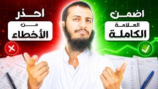 حذارِ من هذه الأخطاء⚠️🚨🚨 في اختبار العلوم 🥇| بيام 2026 | ما تراطي حتى نقطة
