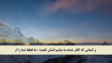 جز 13 (   سوره ابراهیم از آیه 11 تا 18 ) با ترجمه فارسی صوتی و تصویری