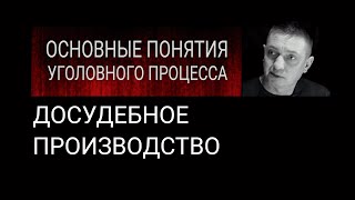 7. Досудебное производство