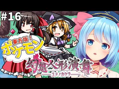 #16【東方二次創作/幻想人形演舞】ポケモンFRRGで盛り上がってるならこのゲームやるしかないよね！！【東方大好きVtuber/ぼーや】