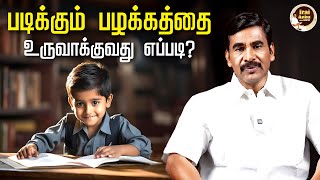 படிக்கும் பழக்கத்தை உருவாக்குவது எப்படி 🧠| Irai Anbu