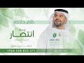 زفة باسم انتصار فقط طلي بحلاتك حسين الجسمي للطلب بدون حقوق