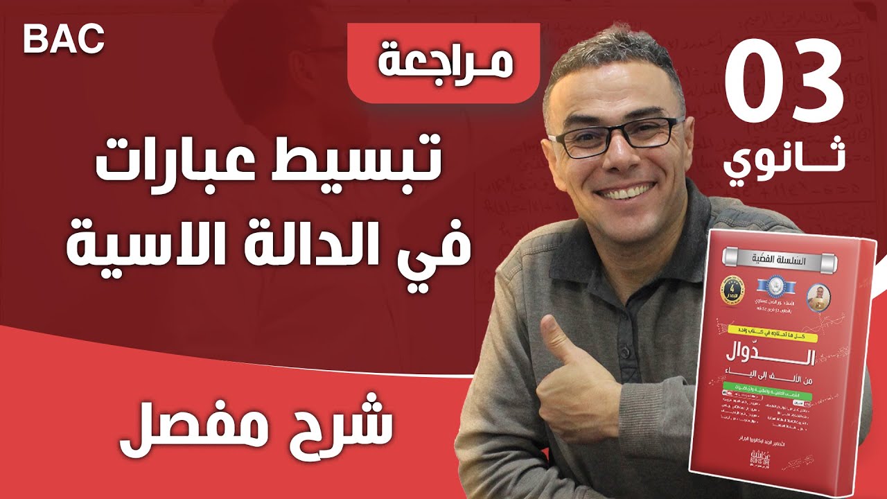 تبسيط عبارات في الدالة الاسية