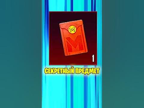Красный секретный конверт в метро рояль 🤯 #пубгмобайл #metroroyale # ...