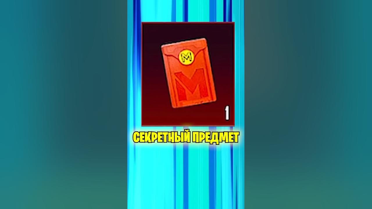 Красный секретный конверт в метро рояль 🤯 #пубгмобайл #metroroyale # ...
