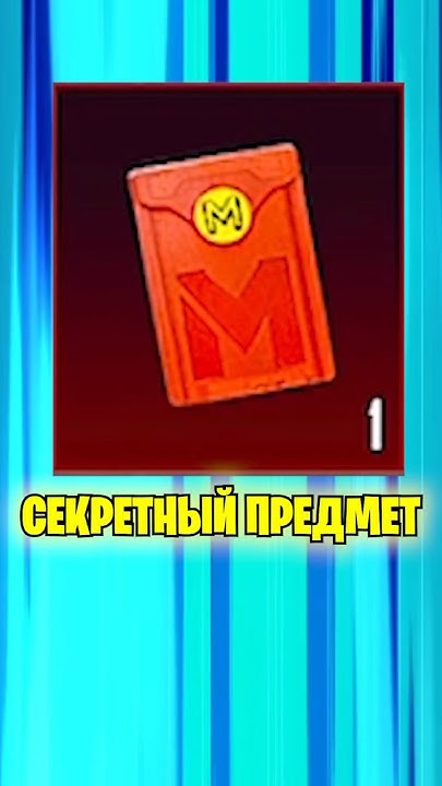 Красный секретный конверт в метро рояль 🤯 #пубгмобайл #metroroyale # ...