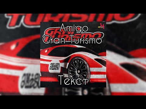 Amigo Gran Turismo Текст 
