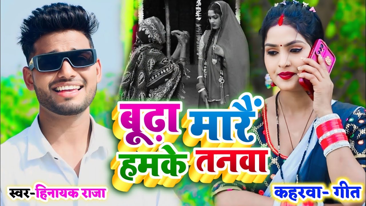 #video बूढ़ा मारैं हमके तनवा | सुपरहिट #kaharwageet | Singer_#Hinayak_Raja