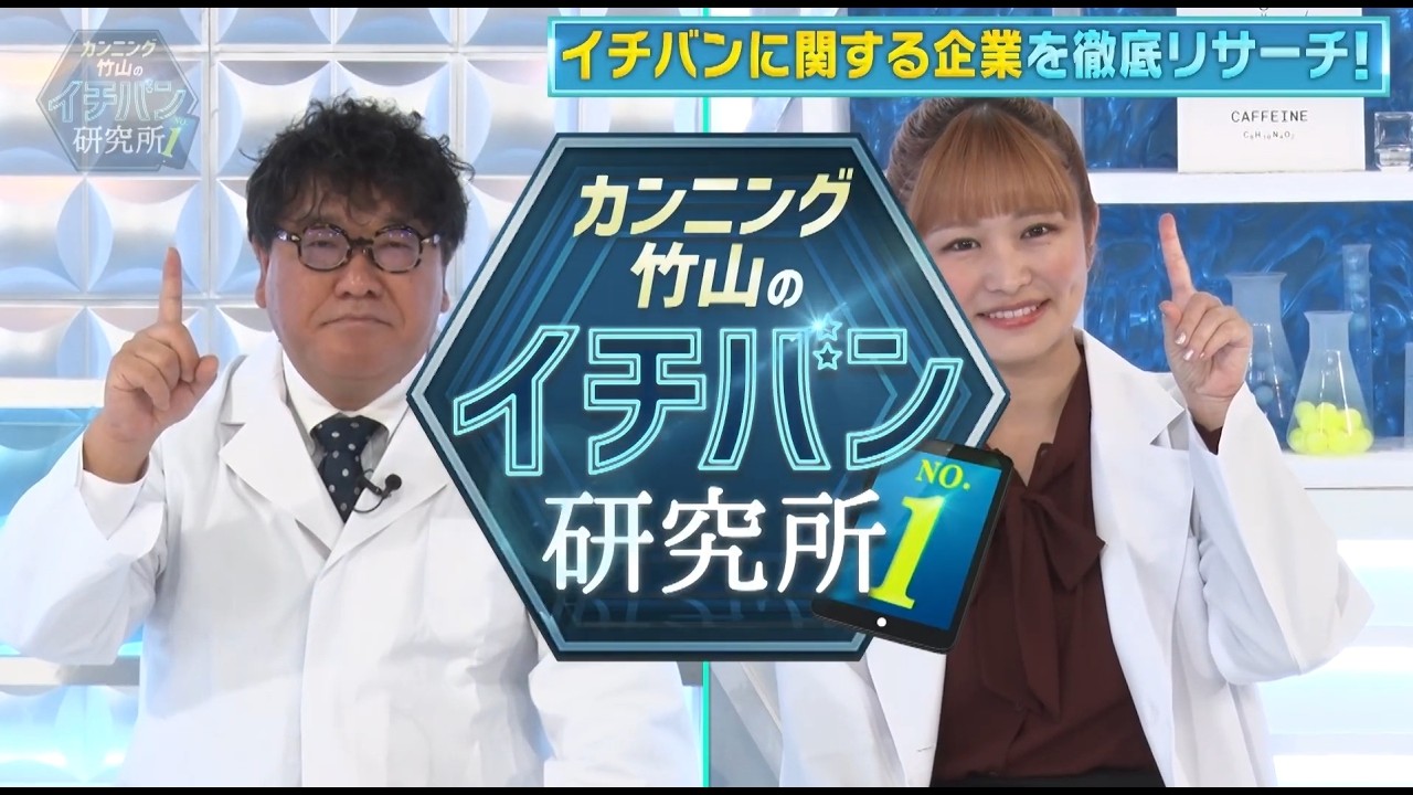 メンズ脱毛サロン「メンズクリア」が、📺「カンニング竹山のイチバン