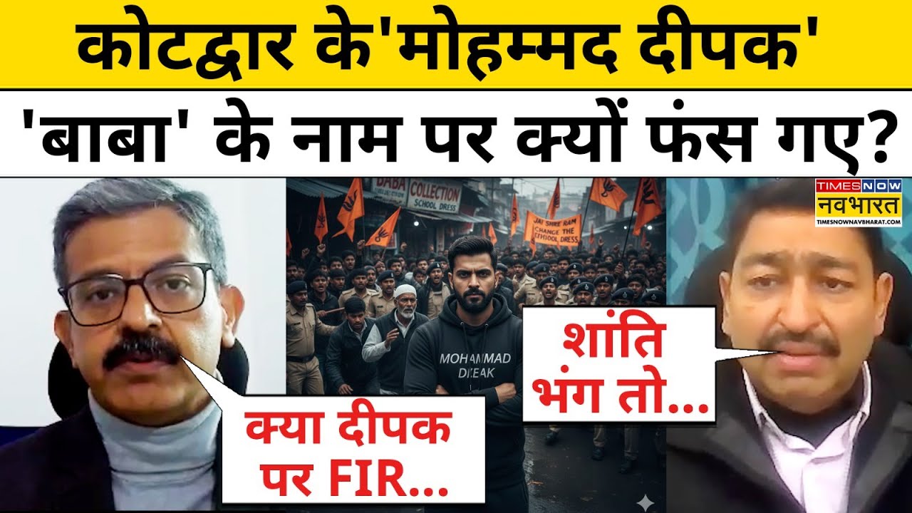 Uttarkahand News:Kotdwar में ‘Baba’ नाम को लेकर विवाद,  ‘Mohammad Deepak' क्यों फंस गए?|Sumit Awashi