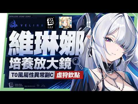 【絕區零】維琳娜🎀培養全攻略▸異常隊「新媽」!3.0首位風屬性代理人!虛狩蕾米埃爾欽點T0副C!危局BOSS「基塔布魯」實戰拆解!影畫/音擎/驅動/配隊推薦! ▹璐洛洛◃ video thumb