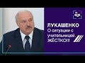 Лукашенко прокомментировал ситуацию с увольнением учительницы в Гомеле. Жёстко