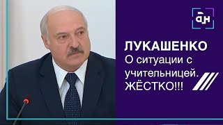 Лукашенко прокомментировал ситуацию с увольнением учительницы в Гомеле. Жёстко