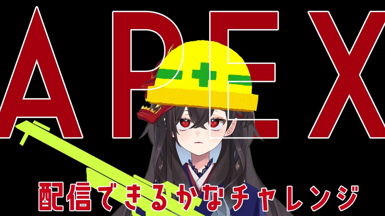 【PC耐えて♥】APEXゲームに参加するなど…【APEX】#vtuber #雑談 #となりの未好　#新人vtuber　#apex #apexlegends
