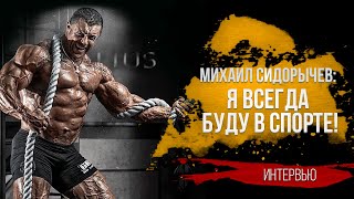 Я ВСЕГДА БУДУ В СПОРТЕ! - Михаил Сидорычев