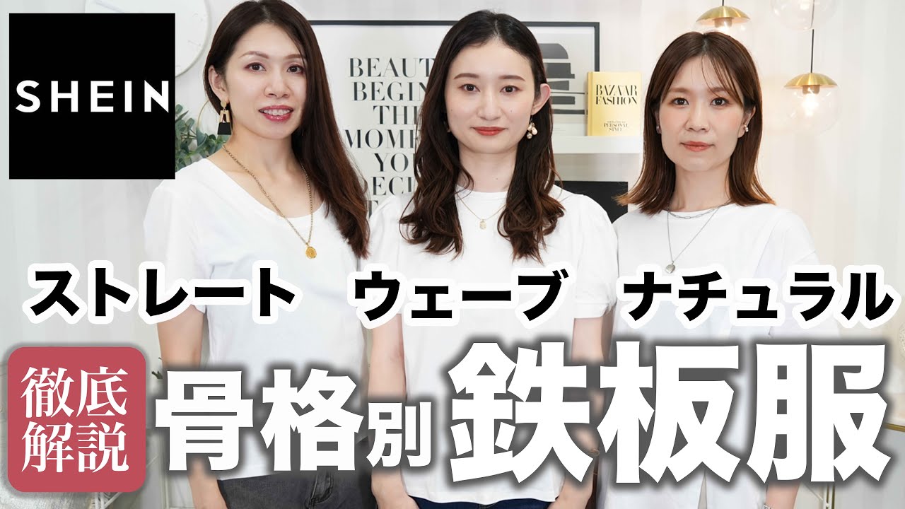 【SHEIN購入品レビュー】骨格別似合うTシャツ・デニム・ワンピースを徹底解説✨骨格ストレート/骨格ウェーブ/骨格ナチュラル