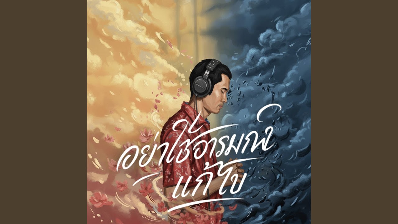 อย่าใช้อารมณ์แก้ไข