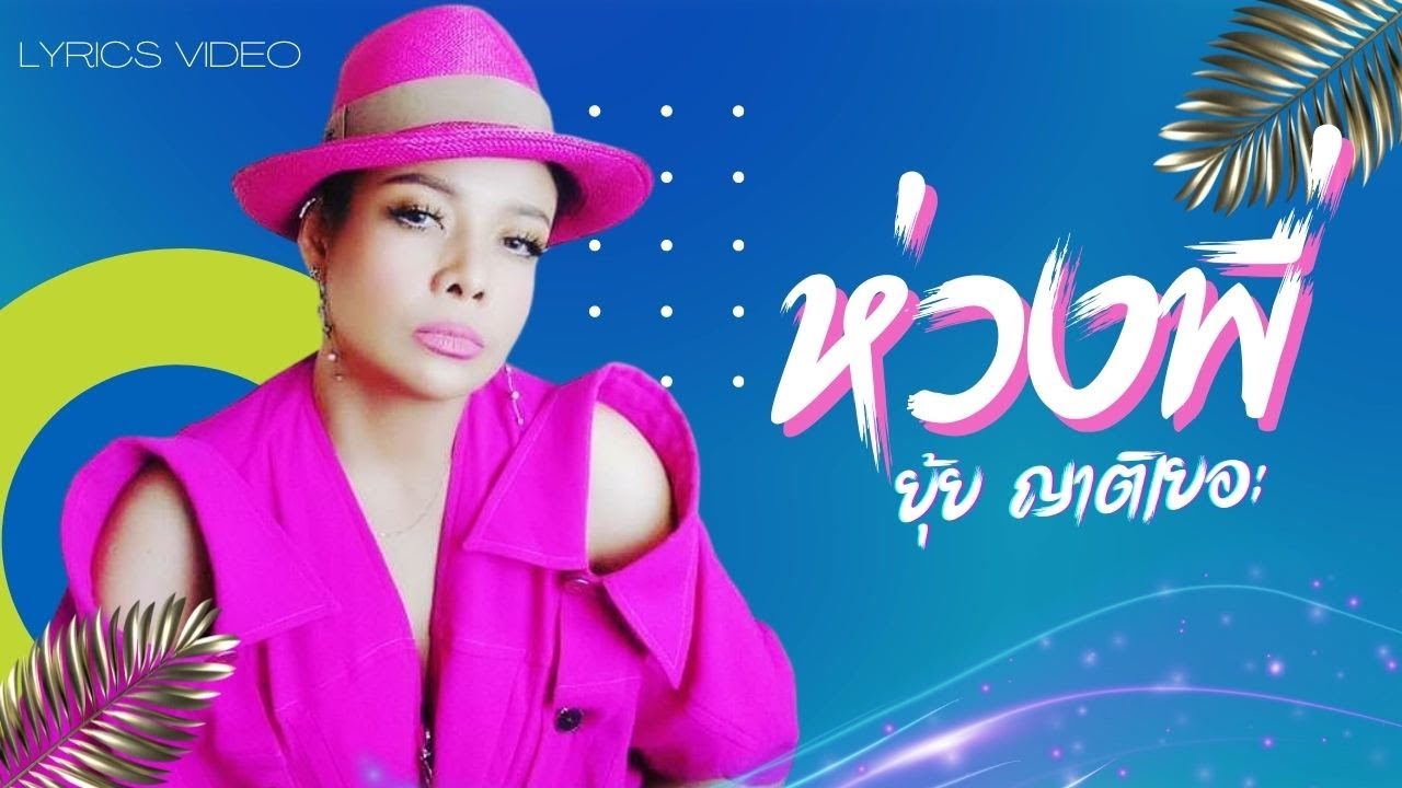 ห่วงพี่ - ยุ้ย ญาติเยอะ l Lyrics Video