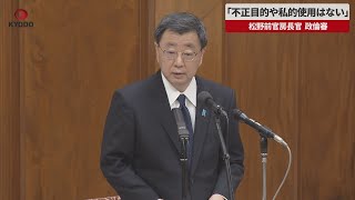 【速報】「不正目的や私的使用はない」   松野前官房長官 衆院政倫審