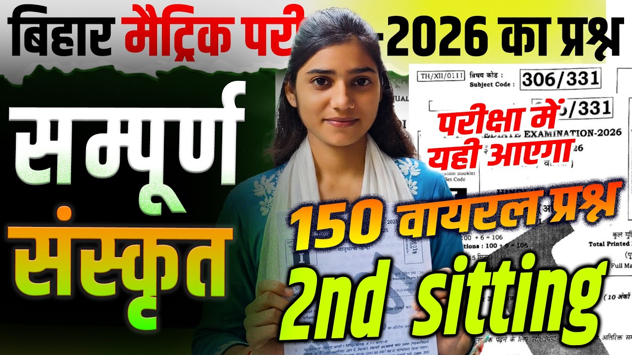 19 Feb 10th Sanskrit Question 2026 || Bihar Board Matric Sanskrit 2026 || #class10 #bseb2026