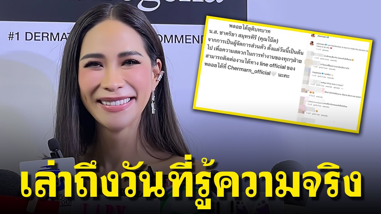 เปิดใจ พลอย เฌอมาลย์ หลังปลดผู้จัดการส่วนตัว แจ้งเดี๋ยวมีน้องๆตามมาอีกเยอะ เสียใจมากหลังรู้ความจริง