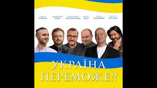 Україна переможе!