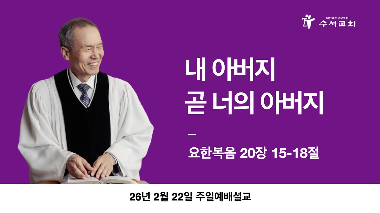 내 아버지 곧 너의 아버지(황명환 목사)요한복음 20:15-18
