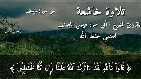 #تلاوة_خاشعة بصوت القارئ ابي حمزه عيسى المصنف