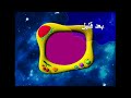 تمبلت بعد قليل كوكب بون بون 2002 2005 سبيس تون 