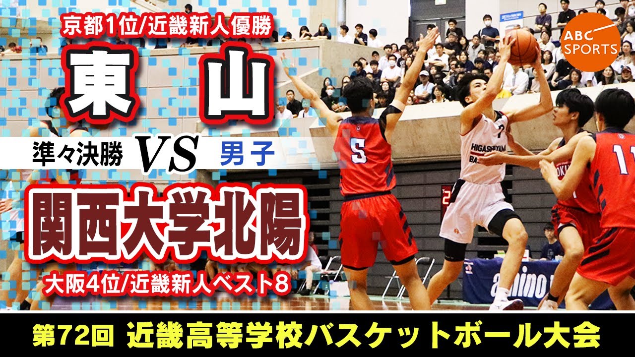 【高校バスケ】東山(白) vs 関西大学北陽(赤)【近畿大会'25/男子:準々決勝】