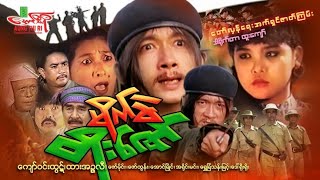 မိုက်ခဲတိုးဇော်(နယ်ချဲ့တော်လှန်ရေးအက်ရှင်ဇာတ်ကြမ်း) ကျော်ဝင်းထွဋ် - Myanmar Movie - မြန်မာဇာတ်ကား