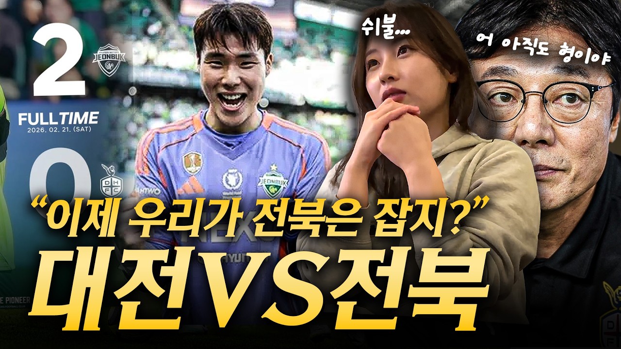 [Vlog] 20년만에 돌아온 K리그 슈퍼컵, 정정용과 황선홍 중 누가 이겼을까?
