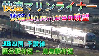 快速マリンライナー　5000系＋223系電車　鬼無駅付近から国分駅付近　狭箱山からの眺望　JR四国　予讃線