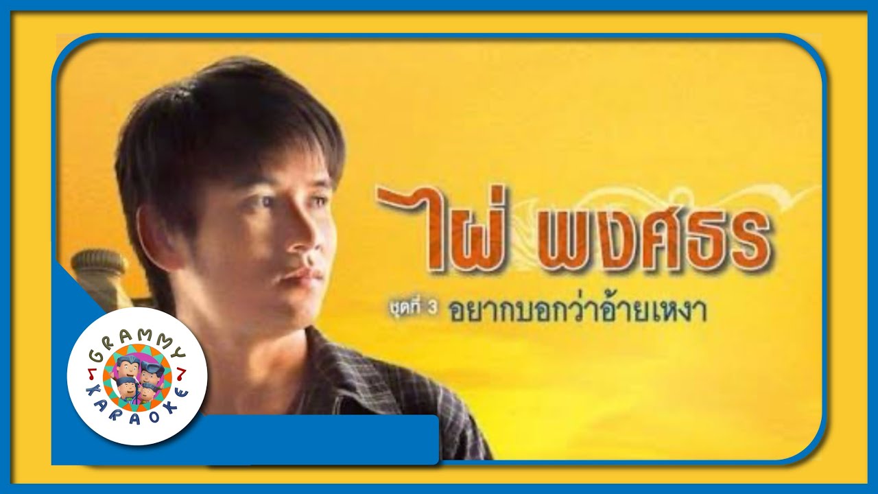 คาราโอเกะ อยากบอกว่าอ้ายเหงา - ไผ่ พงศธร