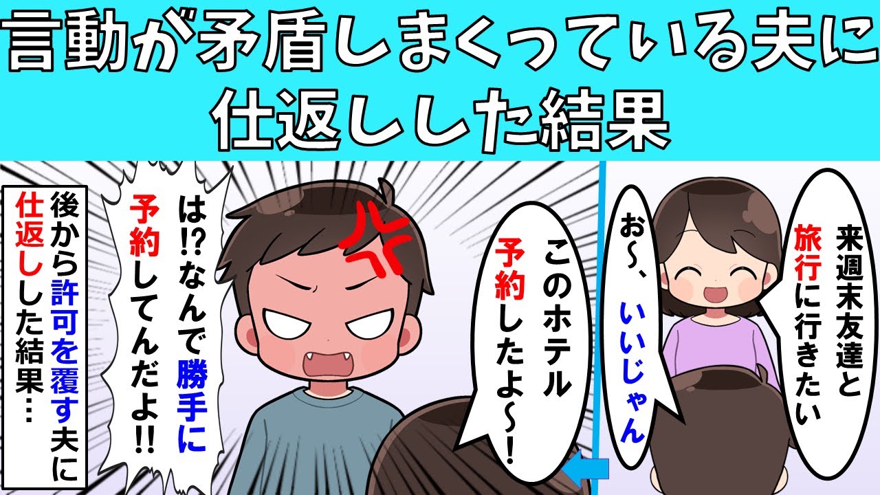 【修羅場】言動が矛盾しまくっている夫に仕返しした結果